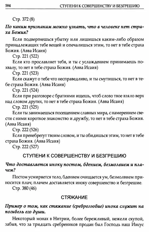 митрополит Иоанн Снычев (сост.) - Ключ к Отечнику святителя Игнатия Брянчанинова - Страница № 585 митрополит Иоанн Снычев (сост.) - Ключ к Отечнику святителя Игнатия Брянчанинова - Страница № 585