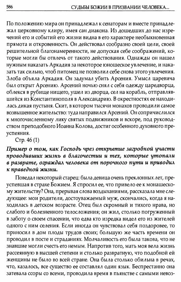 митрополит Иоанн Снычев (сост.) - Ключ к Отечнику святителя Игнатия Брянчанинова - Страница № 587 митрополит Иоанн Снычев (сост.) - Ключ к Отечнику святителя Игнатия Брянчанинова - Страница № 587