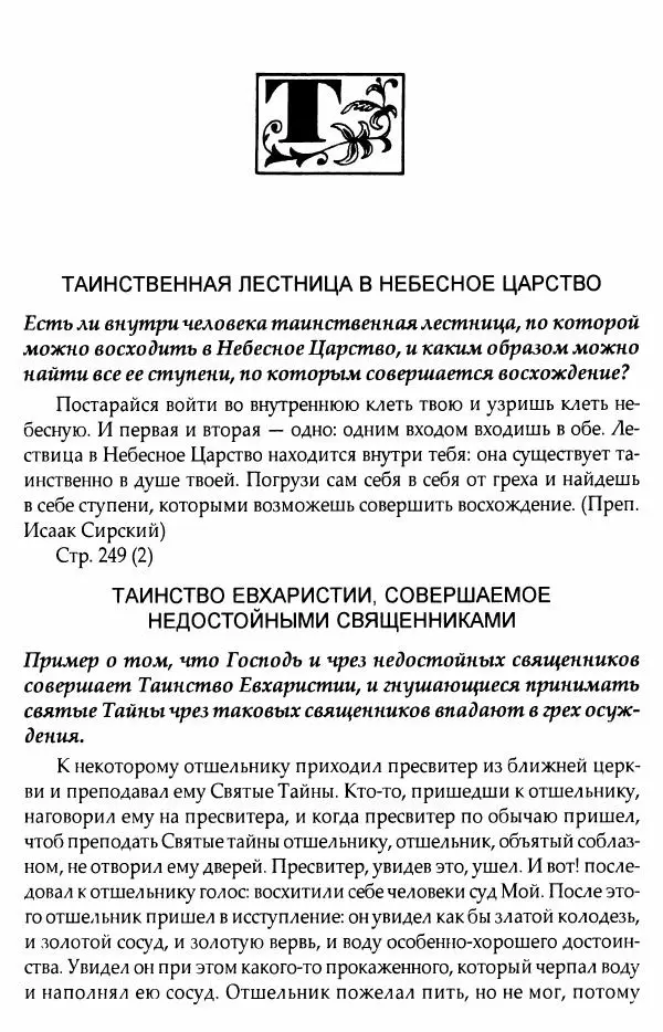 митрополит Иоанн Снычев (сост.) - Ключ к Отечнику святителя Игнатия Брянчанинова - Страница № 591 митрополит Иоанн Снычев (сост.) - Ключ к Отечнику святителя Игнатия Брянчанинова - Страница № 591