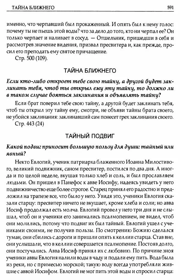 митрополит Иоанн Снычев (сост.) - Ключ к Отечнику святителя Игнатия Брянчанинова - Страница № 592 митрополит Иоанн Снычев (сост.) - Ключ к Отечнику святителя Игнатия Брянчанинова - Страница № 592