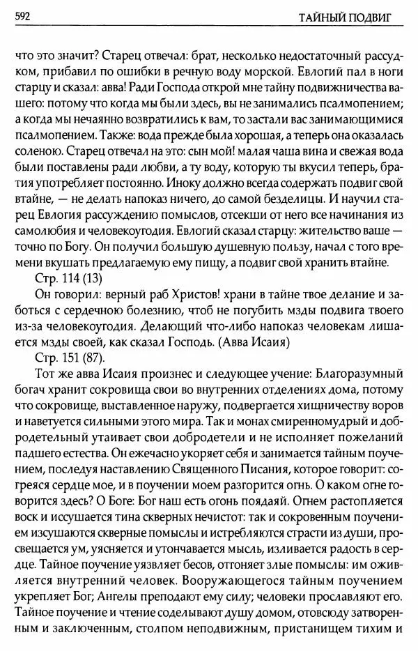 митрополит Иоанн Снычев (сост.) - Ключ к Отечнику святителя Игнатия Брянчанинова - Страница № 593 митрополит Иоанн Снычев (сост.) - Ключ к Отечнику святителя Игнатия Брянчанинова - Страница № 593