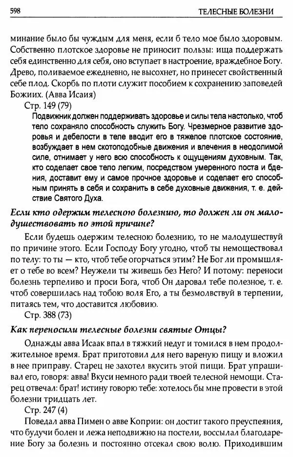 митрополит Иоанн Снычев (сост.) - Ключ к Отечнику святителя Игнатия Брянчанинова - Страница № 599 митрополит Иоанн Снычев (сост.) - Ключ к Отечнику святителя Игнатия Брянчанинова - Страница № 599