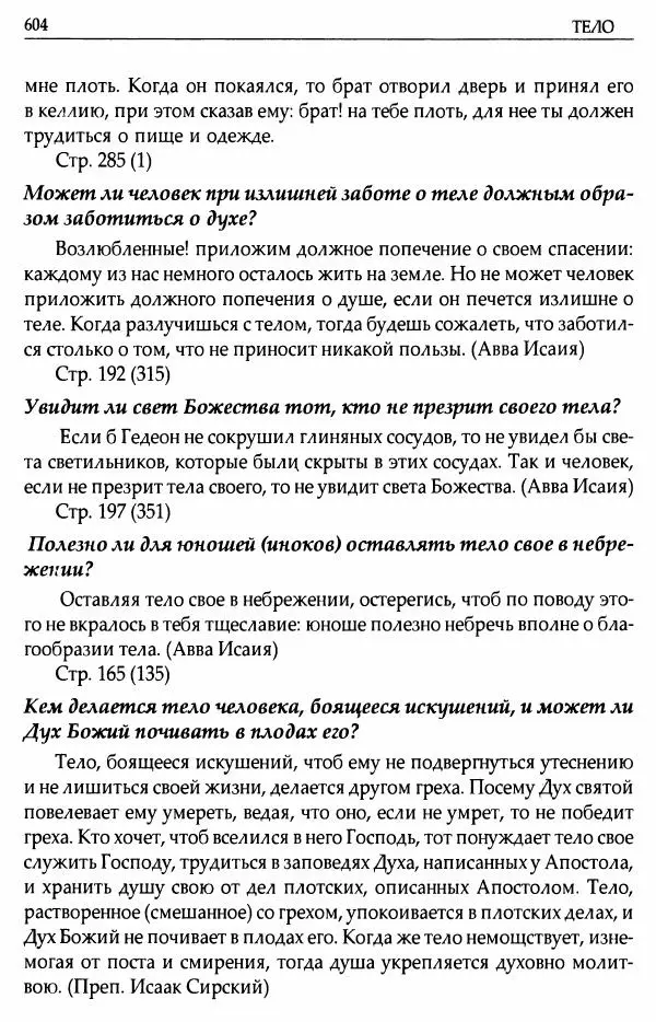 митрополит Иоанн Снычев (сост.) - Ключ к Отечнику святителя Игнатия Брянчанинова - Страница № 605 митрополит Иоанн Снычев (сост.) - Ключ к Отечнику святителя Игнатия Брянчанинова - Страница № 605