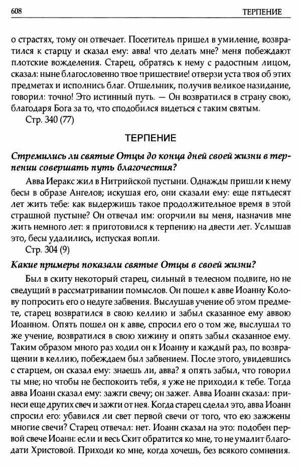 митрополит Иоанн Снычев (сост.) - Ключ к Отечнику святителя Игнатия Брянчанинова - Страница № 609 митрополит Иоанн Снычев (сост.) - Ключ к Отечнику святителя Игнатия Брянчанинова - Страница № 609