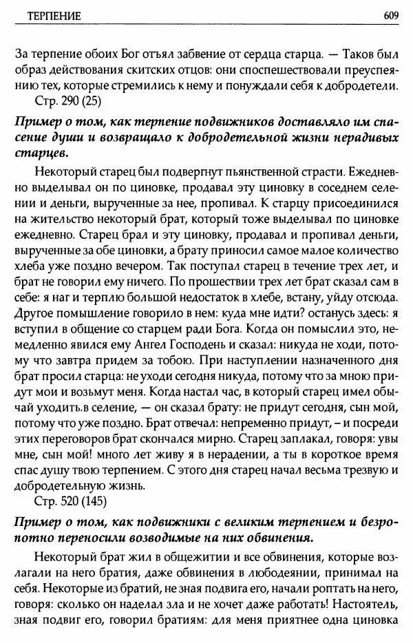 митрополит Иоанн Снычев (сост.) - Ключ к Отечнику святителя Игнатия Брянчанинова - Страница № 610 митрополит Иоанн Снычев (сост.) - Ключ к Отечнику святителя Игнатия Брянчанинова - Страница № 610