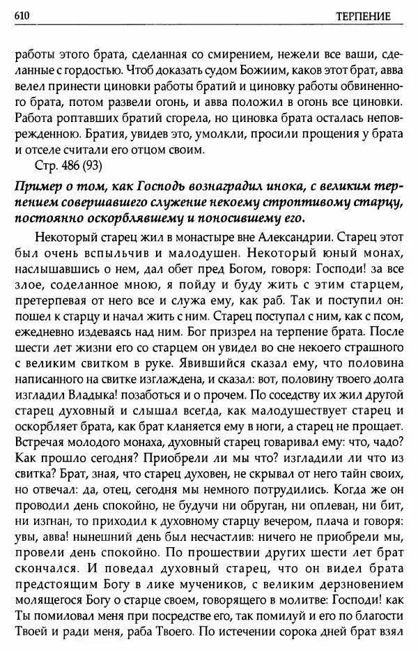 митрополит Иоанн Снычев (сост.) - Ключ к Отечнику святителя Игнатия Брянчанинова - Страница № 611 митрополит Иоанн Снычев (сост.) - Ключ к Отечнику святителя Игнатия Брянчанинова - Страница № 611