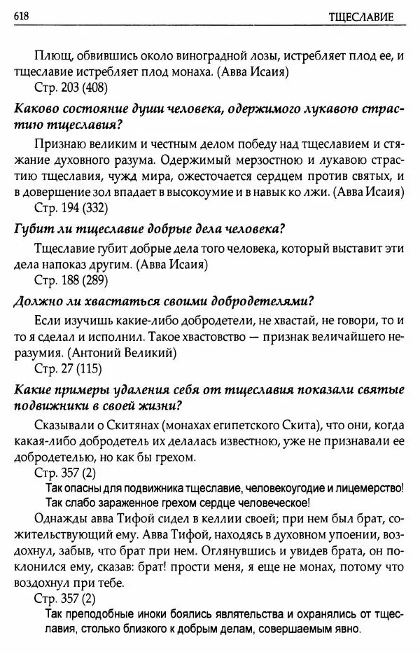 митрополит Иоанн Снычев (сост.) - Ключ к Отечнику святителя Игнатия Брянчанинова - Страница № 619 митрополит Иоанн Снычев (сост.) - Ключ к Отечнику святителя Игнатия Брянчанинова - Страница № 619