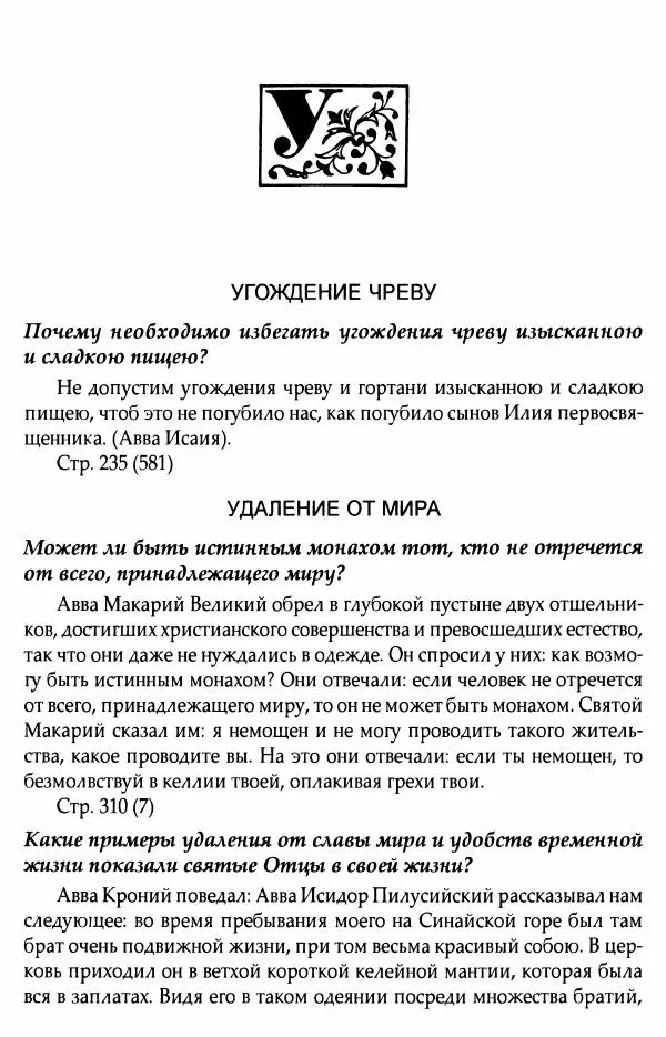 митрополит Иоанн Снычев (сост.) - Ключ к Отечнику святителя Игнатия Брянчанинова - Страница № 621 митрополит Иоанн Снычев (сост.) - Ключ к Отечнику святителя Игнатия Брянчанинова - Страница № 621