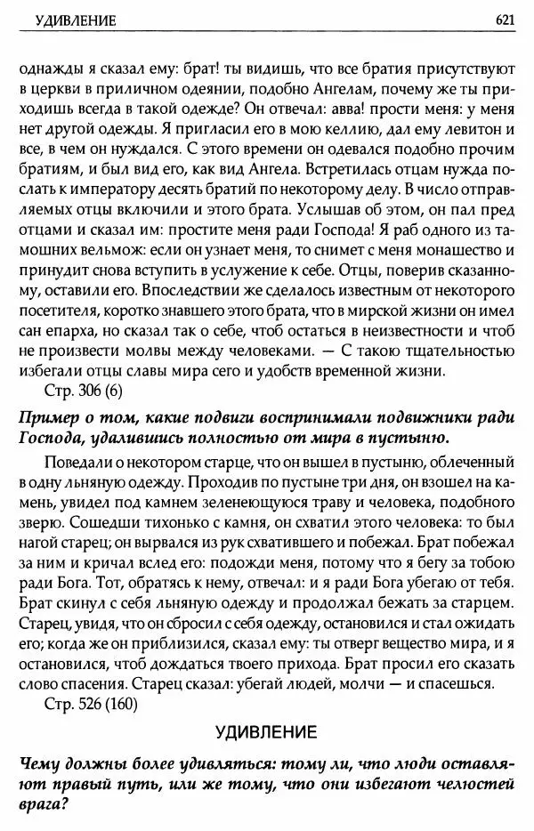 митрополит Иоанн Снычев (сост.) - Ключ к Отечнику святителя Игнатия Брянчанинова - Страница № 622 митрополит Иоанн Снычев (сост.) - Ключ к Отечнику святителя Игнатия Брянчанинова - Страница № 622