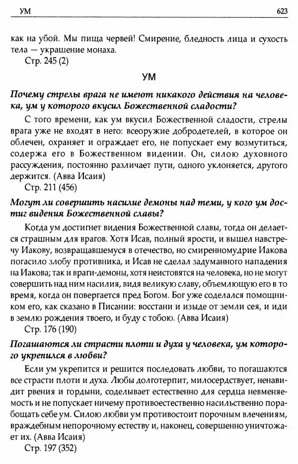 митрополит Иоанн Снычев (сост.) - Ключ к Отечнику святителя Игнатия Брянчанинова - Страница № 624 митрополит Иоанн Снычев (сост.) - Ключ к Отечнику святителя Игнатия Брянчанинова - Страница № 624