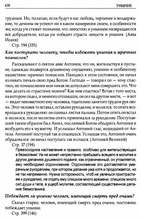 митрополит Иоанн Снычев (сост.) - Ключ к Отечнику святителя Игнатия Брянчанинова - Страница № 631 митрополит Иоанн Снычев (сост.) - Ключ к Отечнику святителя Игнатия Брянчанинова - Страница № 631