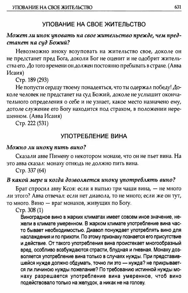 митрополит Иоанн Снычев (сост.) - Ключ к Отечнику святителя Игнатия Брянчанинова - Страница № 632 митрополит Иоанн Снычев (сост.) - Ключ к Отечнику святителя Игнатия Брянчанинова - Страница № 632