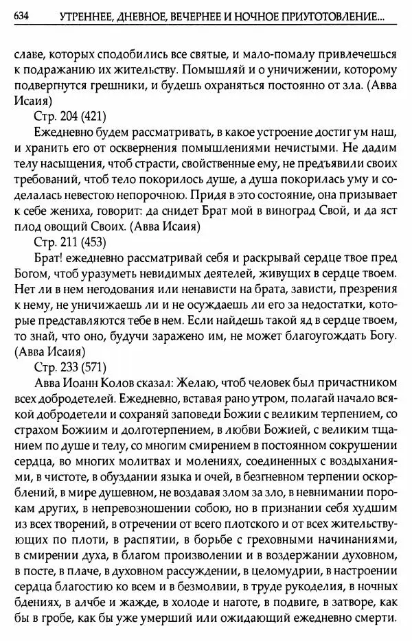 митрополит Иоанн Снычев (сост.) - Ключ к Отечнику святителя Игнатия Брянчанинова - Страница № 635 митрополит Иоанн Снычев (сост.) - Ключ к Отечнику святителя Игнатия Брянчанинова - Страница № 635