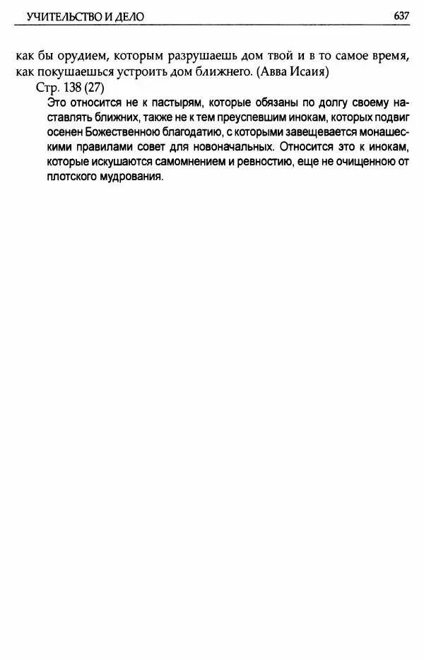 митрополит Иоанн Снычев (сост.) - Ключ к Отечнику святителя Игнатия Брянчанинова - Страница № 638 митрополит Иоанн Снычев (сост.) - Ключ к Отечнику святителя Игнатия Брянчанинова - Страница № 638