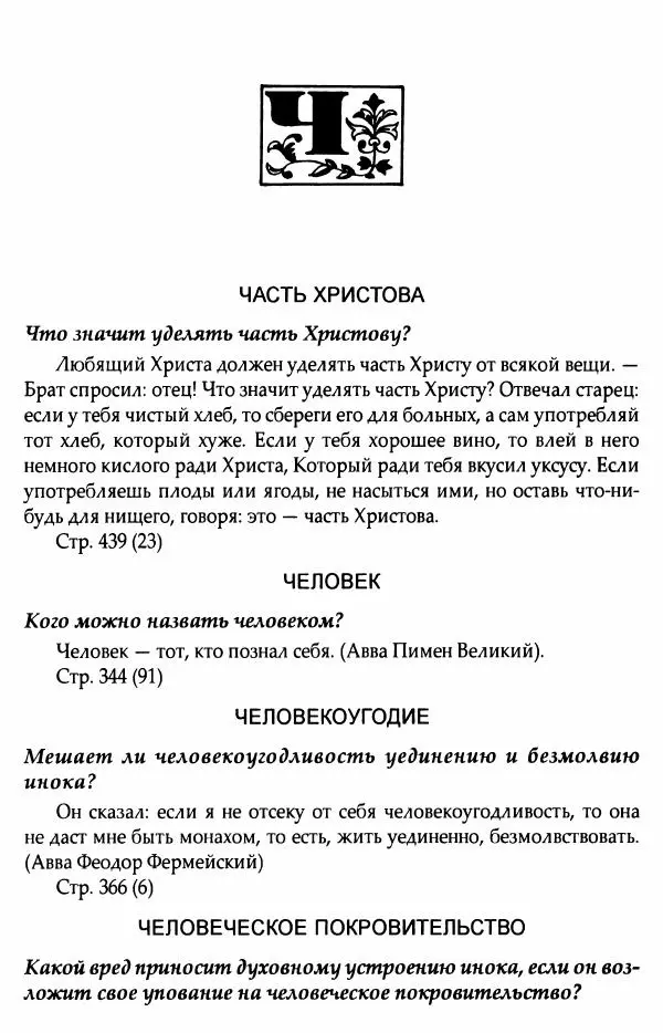 митрополит Иоанн Снычев (сост.) - Ключ к Отечнику святителя Игнатия Брянчанинова - Страница № 646 митрополит Иоанн Снычев (сост.) - Ключ к Отечнику святителя Игнатия Брянчанинова - Страница № 646
