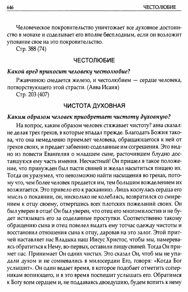 митрополит Иоанн Снычев (сост.) - Ключ к Отечнику святителя Игнатия Брянчанинова - Страница № 647 митрополит Иоанн Снычев (сост.) - Ключ к Отечнику святителя Игнатия Брянчанинова - Страница № 647