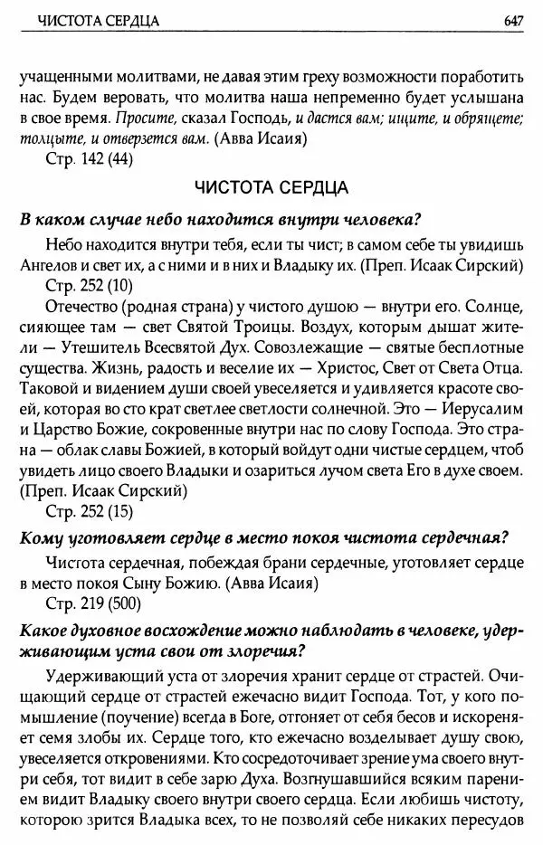 митрополит Иоанн Снычев (сост.) - Ключ к Отечнику святителя Игнатия Брянчанинова - Страница № 648 митрополит Иоанн Снычев (сост.) - Ключ к Отечнику святителя Игнатия Брянчанинова - Страница № 648