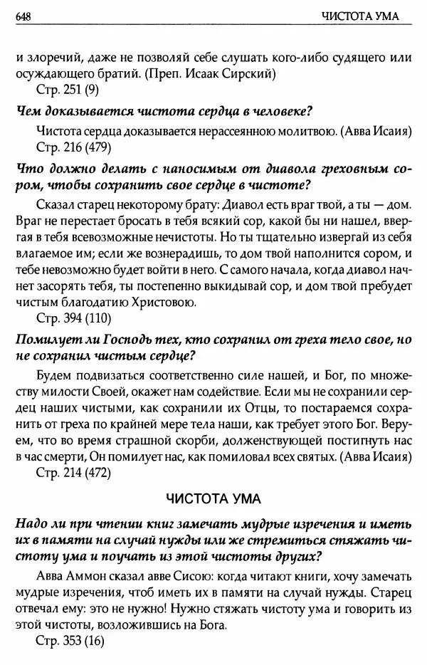 митрополит Иоанн Снычев (сост.) - Ключ к Отечнику святителя Игнатия Брянчанинова - Страница № 649 митрополит Иоанн Снычев (сост.) - Ключ к Отечнику святителя Игнатия Брянчанинова - Страница № 649