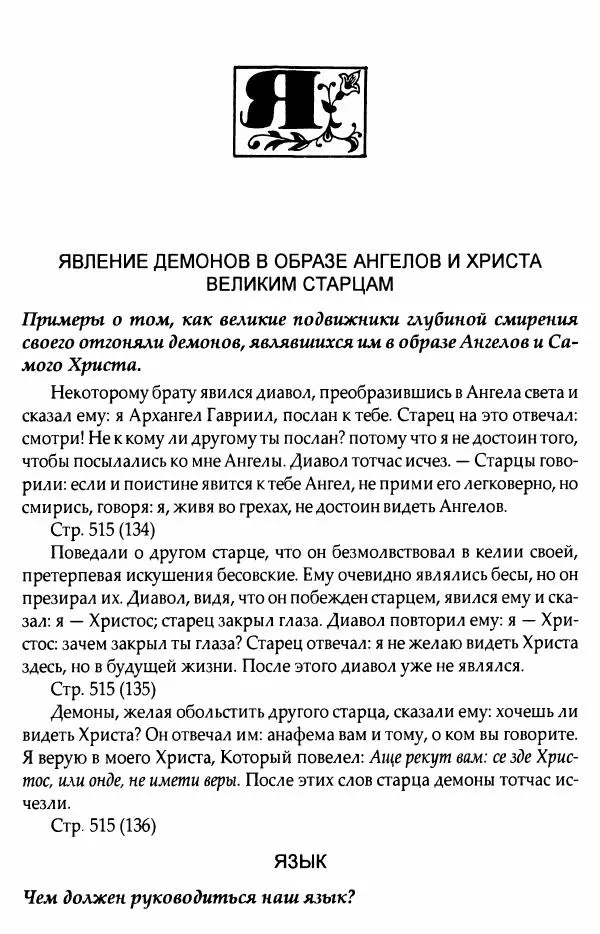 митрополит Иоанн Снычев (сост.) - Ключ к Отечнику святителя Игнатия Брянчанинова - Страница № 654 митрополит Иоанн Снычев (сост.) - Ключ к Отечнику святителя Игнатия Брянчанинова - Страница № 654