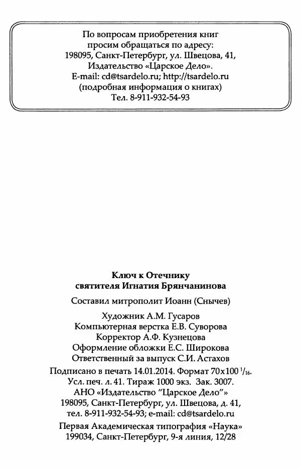 митрополит Иоанн Снычев (сост.) - Ключ к Отечнику святителя Игнатия Брянчанинова - Страница № 657 митрополит Иоанн Снычев (сост.) - Ключ к Отечнику святителя Игнатия Брянчанинова - Страница № 657