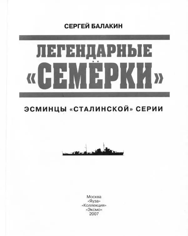 Сергей Балакин - Легендарные "Семерки". Эсминцы "сталинской" серии - Страница № 2