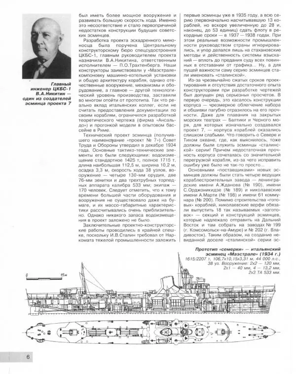 Сергей Балакин - Легендарные "Семерки". Эсминцы "сталинской" серии - Страница № 7
