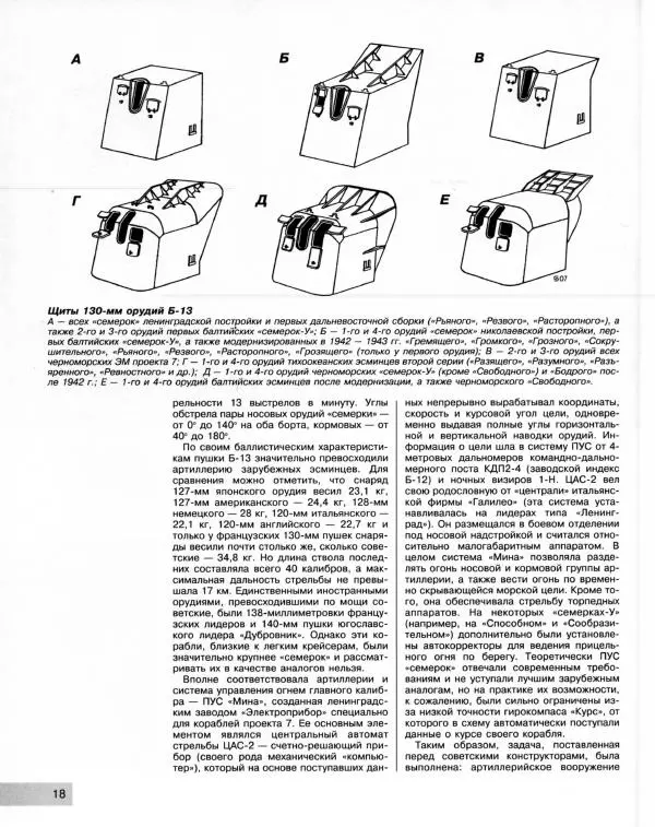 Сергей Балакин - Легендарные "Семерки". Эсминцы "сталинской" серии - Страница № 19