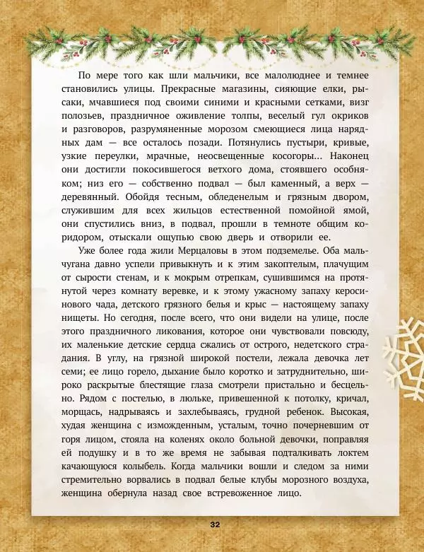 Саша Черный - Святочные рассказы. Настоящее чудо Рождества - Страница № 33 Саша Черный - Святочные рассказы. Настоящее чудо Рождества - Страница № 33