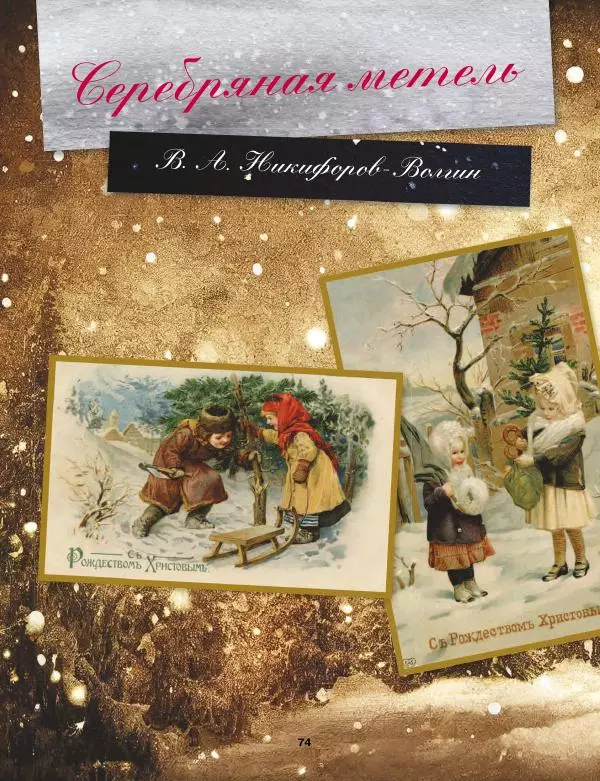 Саша Черный - Святочные рассказы. Настоящее чудо Рождества - Страница № 75 Саша Черный - Святочные рассказы. Настоящее чудо Рождества - Страница № 75