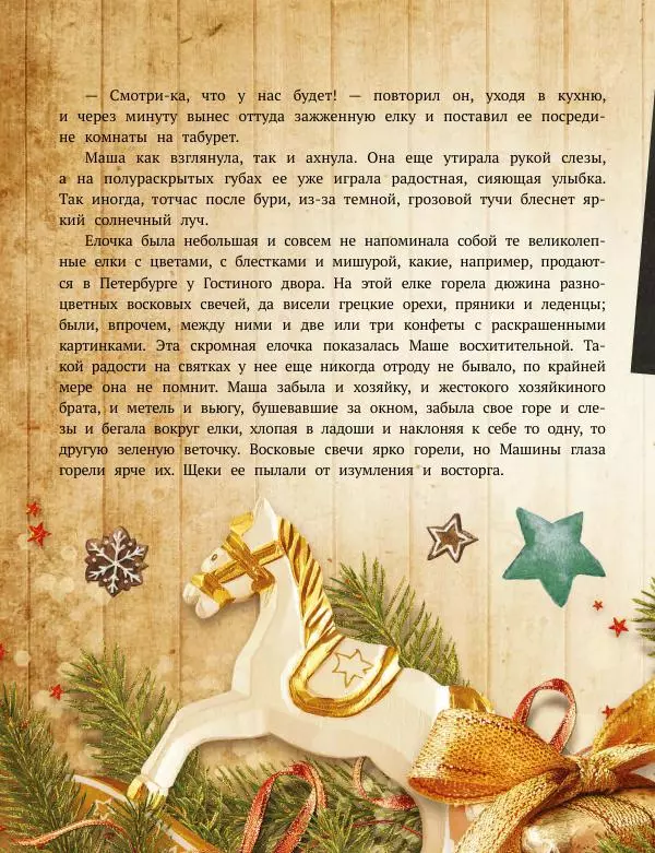 Саша Черный - Святочные рассказы. Настоящее чудо Рождества - Страница № 101 Саша Черный - Святочные рассказы. Настоящее чудо Рождества - Страница № 101