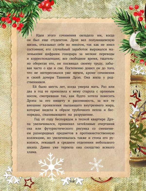 Саша Черный - Святочные рассказы. Настоящее чудо Рождества - Страница № 114 Саша Черный - Святочные рассказы. Настоящее чудо Рождества - Страница № 114