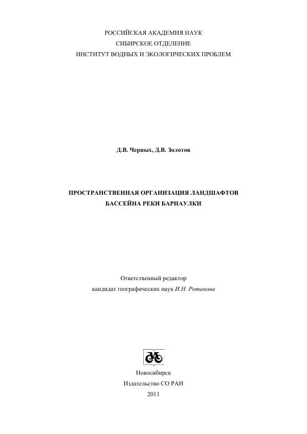 Дмитрий Черных - Пространственная организация ландшафтов бассейна реки Барнаулки - Страница № 2
