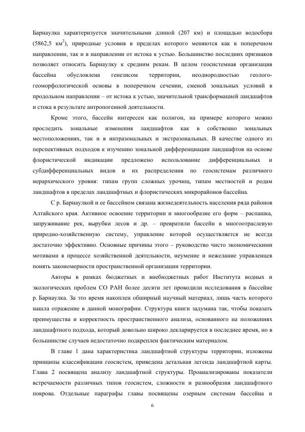Дмитрий Черных - Пространственная организация ландшафтов бассейна реки Барнаулки - Страница № 7