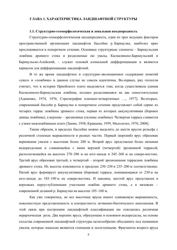 Дмитрий Черных - Пространственная организация ландшафтов бассейна реки Барнаулки - Страница № 9