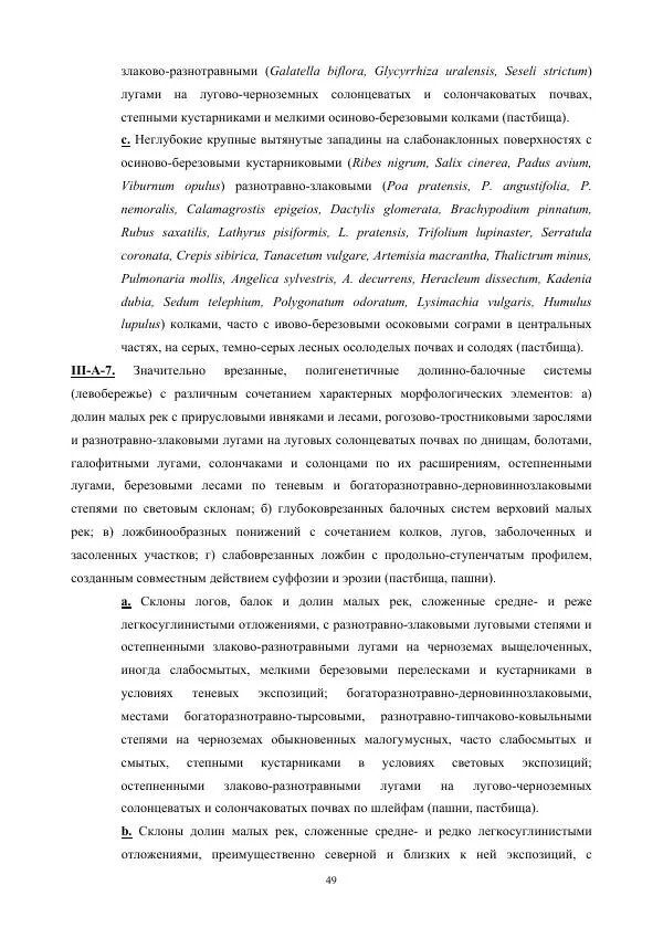 Дмитрий Черных - Пространственная организация ландшафтов бассейна реки Барнаулки - Страница № 50