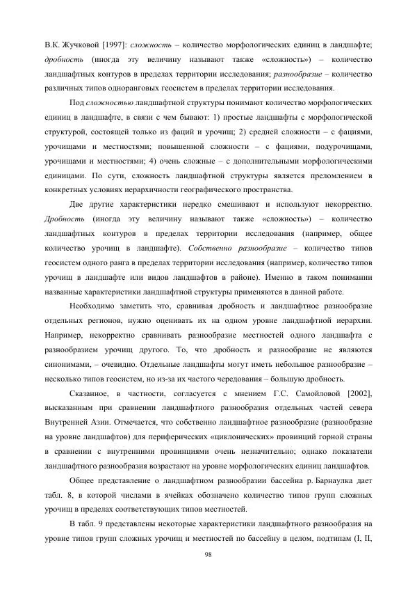 Дмитрий Черных - Пространственная организация ландшафтов бассейна реки Барнаулки - Страница № 99