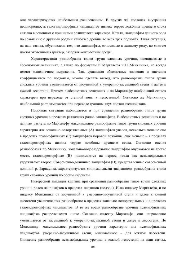 Дмитрий Черных - Пространственная организация ландшафтов бассейна реки Барнаулки - Страница № 104