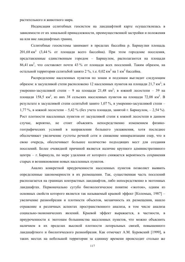 Дмитрий Черных - Пространственная организация ландшафтов бассейна реки Барнаулки - Страница № 118