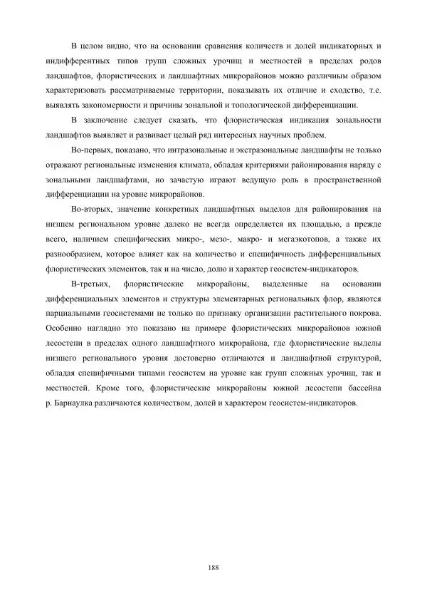 Дмитрий Черных - Пространственная организация ландшафтов бассейна реки Барнаулки - Страница № 189