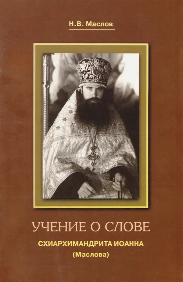 Н. Маслов - Учение о слове cхиархимандрита Иоанна (Маслова) - Страница № 1 Н. Маслов - Учение о слове cхиархимандрита Иоанна (Маслова) - Страница № 1