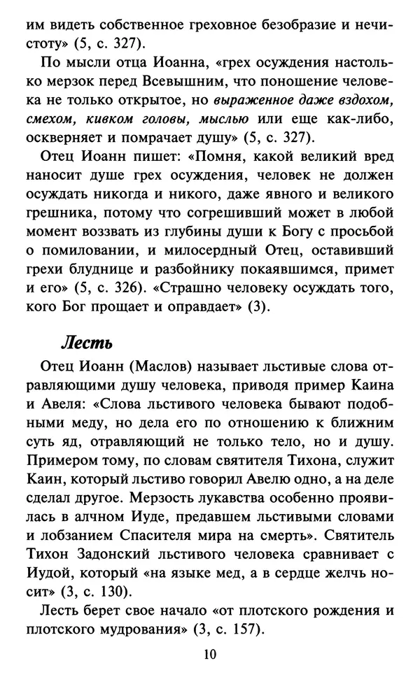 Н. Маслов - Учение о слове cхиархимандрита Иоанна (Маслова) - Страница № 11 Н. Маслов - Учение о слове cхиархимандрита Иоанна (Маслова) - Страница № 11