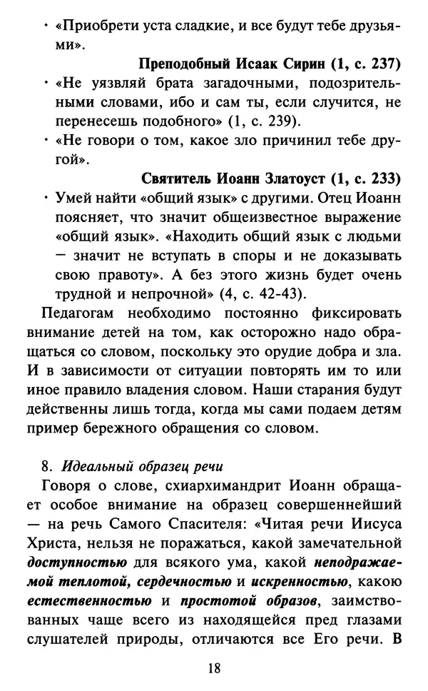 Н. Маслов - Учение о слове cхиархимандрита Иоанна (Маслова) - Страница № 19 Н. Маслов - Учение о слове cхиархимандрита Иоанна (Маслова) - Страница № 19