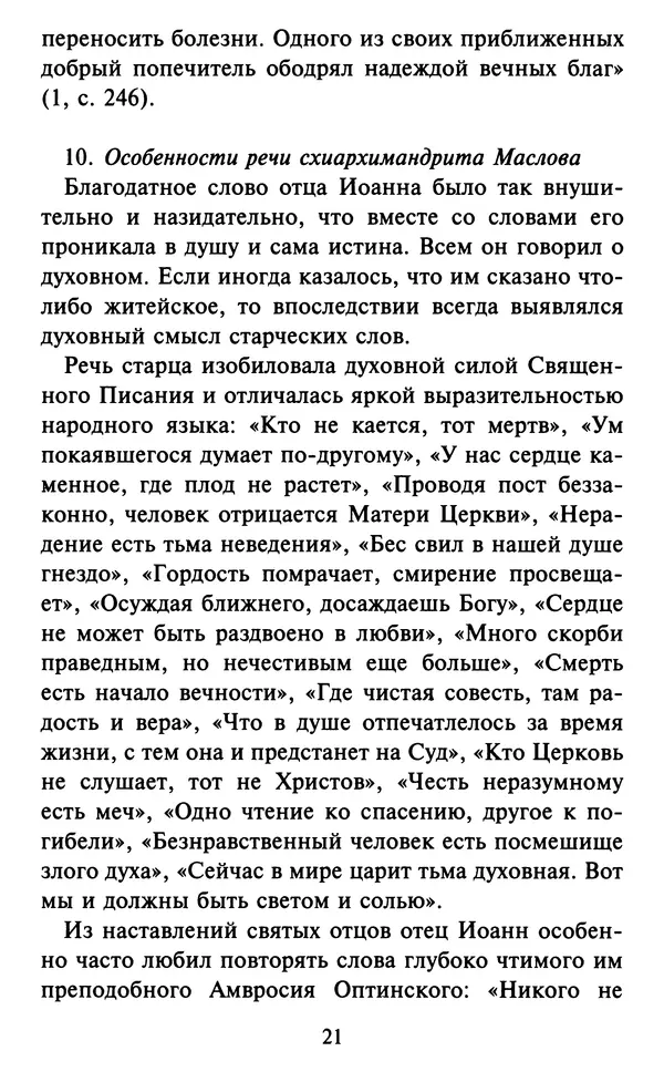 Н. Маслов - Учение о слове cхиархимандрита Иоанна (Маслова) - Страница № 22 Н. Маслов - Учение о слове cхиархимандрита Иоанна (Маслова) - Страница № 22