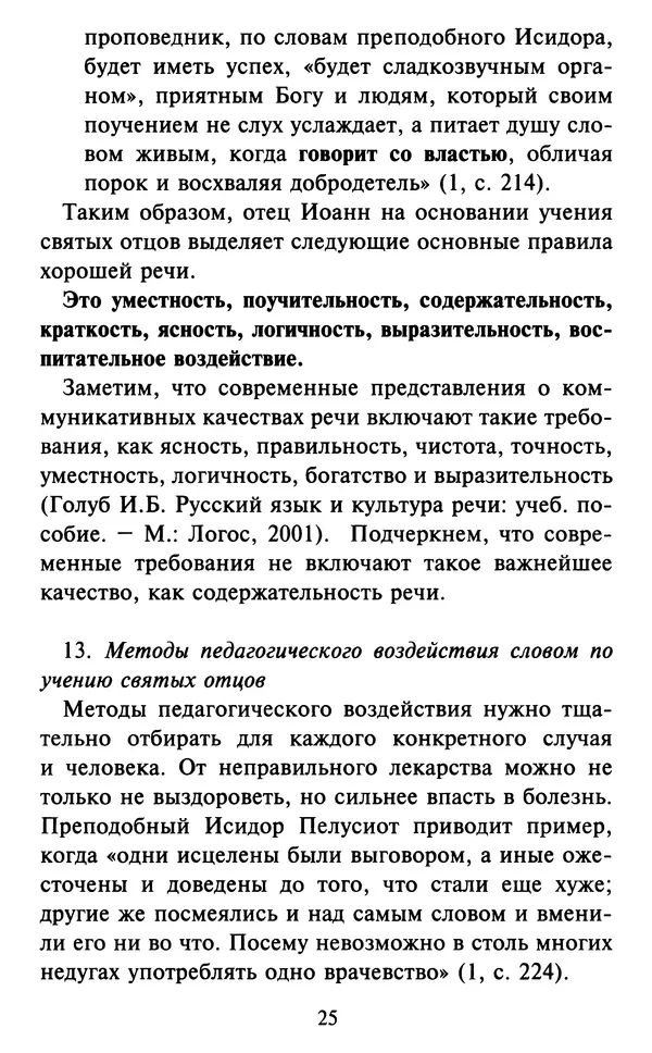Н. Маслов - Учение о слове cхиархимандрита Иоанна (Маслова) - Страница № 26 Н. Маслов - Учение о слове cхиархимандрита Иоанна (Маслова) - Страница № 26