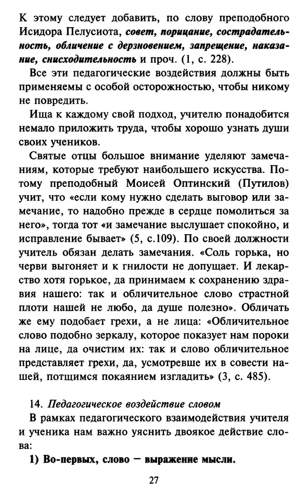 Н. Маслов - Учение о слове cхиархимандрита Иоанна (Маслова) - Страница № 28 Н. Маслов - Учение о слове cхиархимандрита Иоанна (Маслова) - Страница № 28