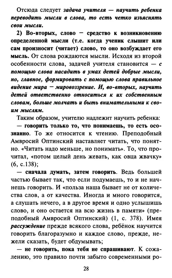 Н. Маслов - Учение о слове cхиархимандрита Иоанна (Маслова) - Страница № 29 Н. Маслов - Учение о слове cхиархимандрита Иоанна (Маслова) - Страница № 29