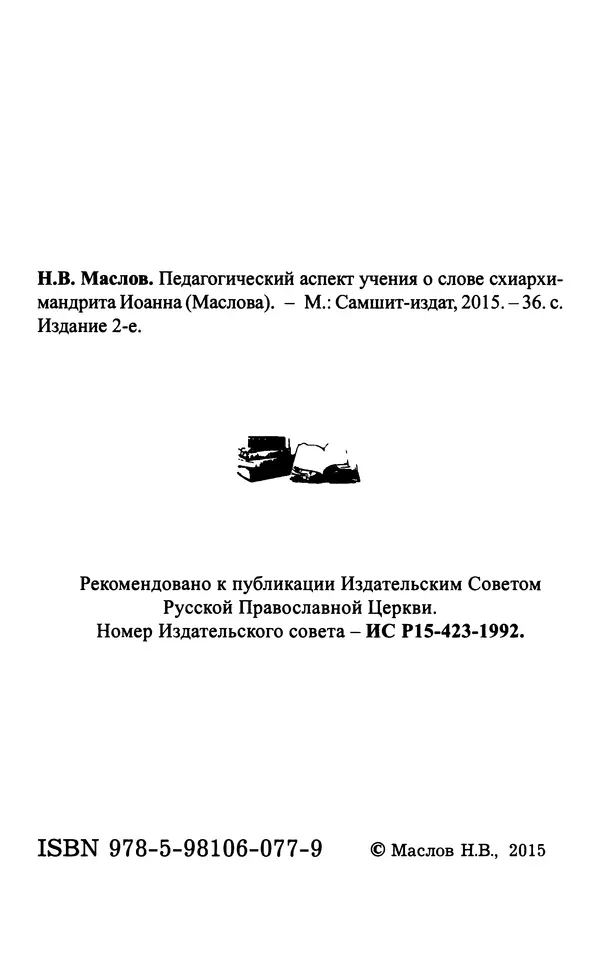 Н. Маслов - Учение о слове cхиархимандрита Иоанна (Маслова) - Страница № 3 Н. Маслов - Учение о слове cхиархимандрита Иоанна (Маслова) - Страница № 3