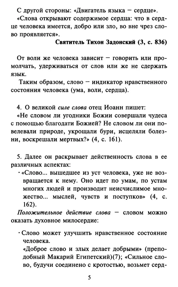 Н. Маслов - Учение о слове cхиархимандрита Иоанна (Маслова) - Страница № 6 Н. Маслов - Учение о слове cхиархимандрита Иоанна (Маслова) - Страница № 6