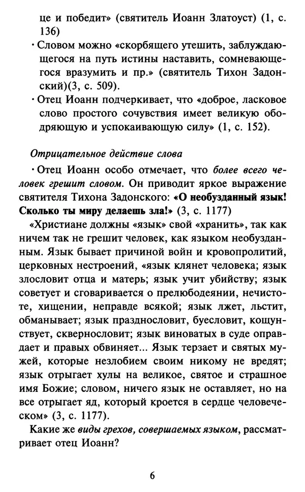 Н. Маслов - Учение о слове cхиархимандрита Иоанна (Маслова) - Страница № 7 Н. Маслов - Учение о слове cхиархимандрита Иоанна (Маслова) - Страница № 7