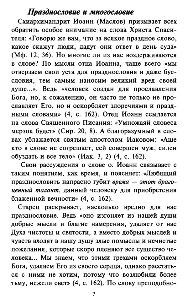 Н. Маслов - Учение о слове cхиархимандрита Иоанна (Маслова) - Страница № 8 Н. Маслов - Учение о слове cхиархимандрита Иоанна (Маслова) - Страница № 8